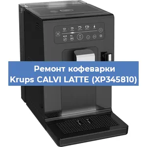 Замена дренажного клапана на кофемашине Krups CALVI LATTE (XP345810) в Краснодаре